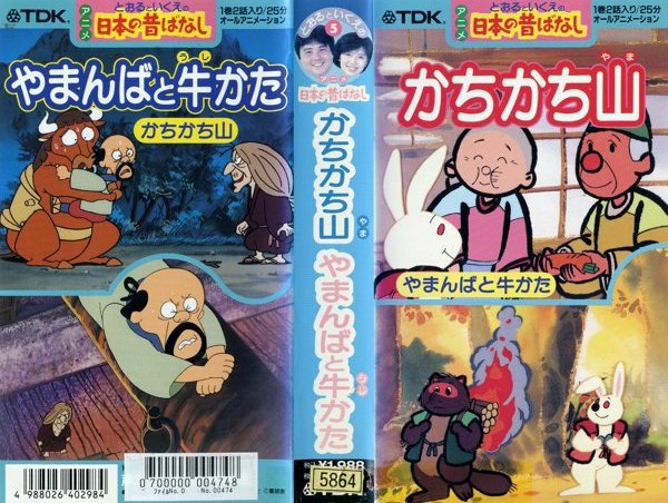 とおるといくえのアニメ日本昔ばなし かちかち山 やまんばと牛かた アニブロ